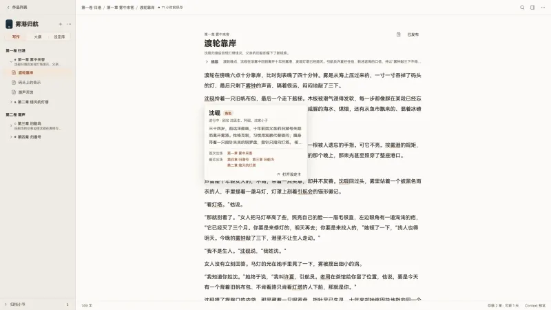 NovelKit writing view: a chapter outline on the left, a Chinese manuscript in the centre, and a hover card showing a character's summary and appearances